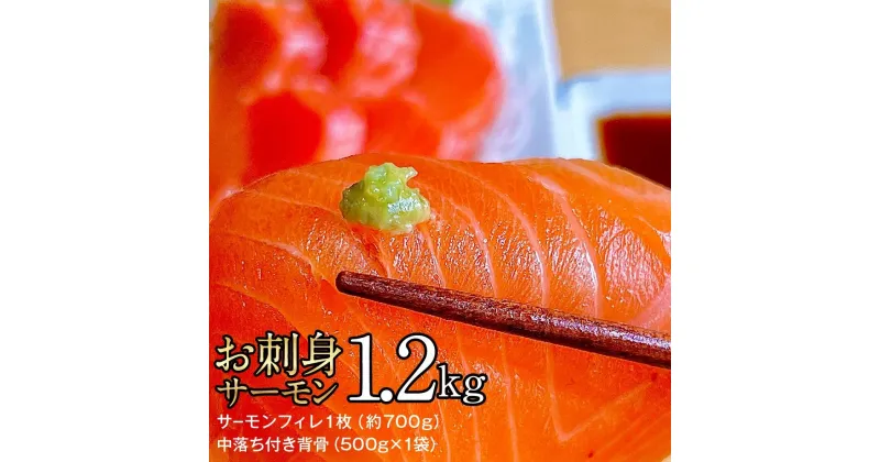 【ふるさと納税】お刺身サーモン　1.2kg【サーモンフィレ1枚（約700g）、中落ち付き背骨（500g×1袋）】 | 魚 お魚 さかな 食品 人気 おすすめ 送料無料