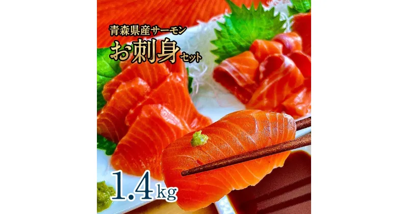 【ふるさと納税】青森県産サーモン　【1.4kg】お刺身セット（約700g×2枚） | 魚 お魚 さかな 食品 人気 おすすめ 送料無料