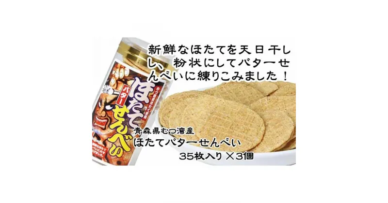 【ふるさと納税】ほたてバターせんべい35枚入×3個 | 食品 加工食品 帆立 魚介類 水産 人気 おすすめ 送料無料 数量限定