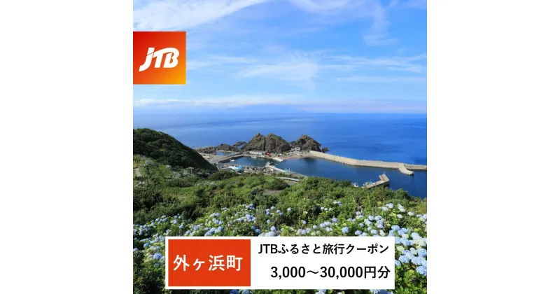 【ふるさと納税】【外ヶ浜町】JTBふるさと旅行クーポン（Eメール発行）（3,000円分～30,000円分）