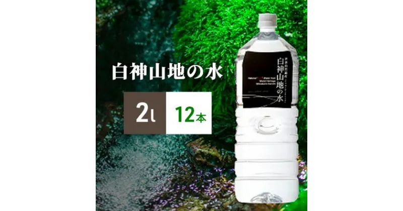 【ふるさと納税】白神山地の水 2L×12本 ナチュラルウォーター 飲料水 軟水 超軟水 非加熱 弱酸性 湧水 湧き水 水 ウォーター ペットボトル 青森県 鰺ヶ沢町 国産　飲料類・水・ミネラルウォーター