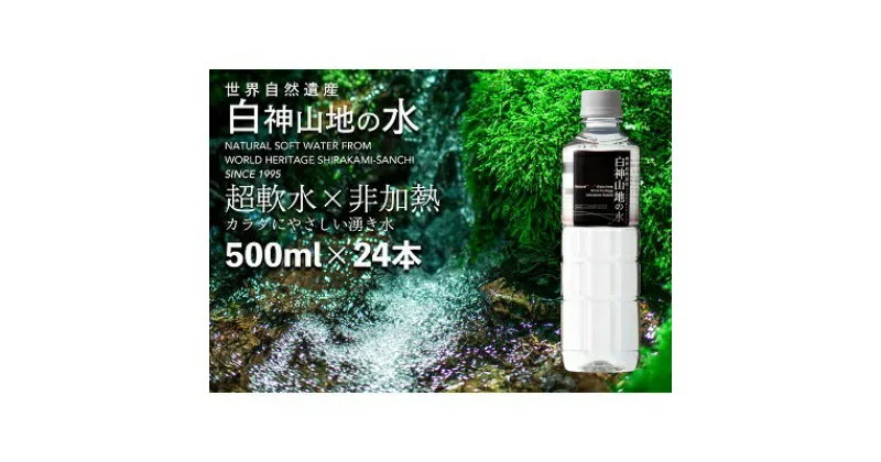 【ふるさと納税】白神山地の水 500ml×24本 ナチュラルウォーター 飲料水 軟水 超軟水 非加熱 弱酸性 湧水 湧き水 水 ウォーター ペットボトル 青森県 鰺ヶ沢町 国産　飲料類・水・ミネラルウォーター