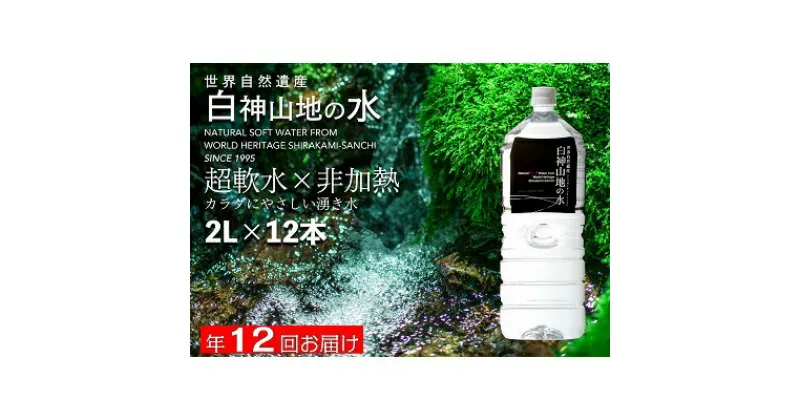 【ふるさと納税】年12回お届け！！ 白神山地の水 2L×12本 定期便 ナチュラルウォーター 飲料水 軟水 超軟水 非加熱 弱酸性 湧水 湧き水 水 お水 ウォーター ペットボトル 青森県 鰺ヶ沢町 国産　【定期便・飲料類・水・ミネラルウォーター】