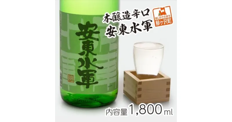 【ふるさと納税】本醸造辛口　安東水軍1,800ml　お酒・日本酒・本醸造酒