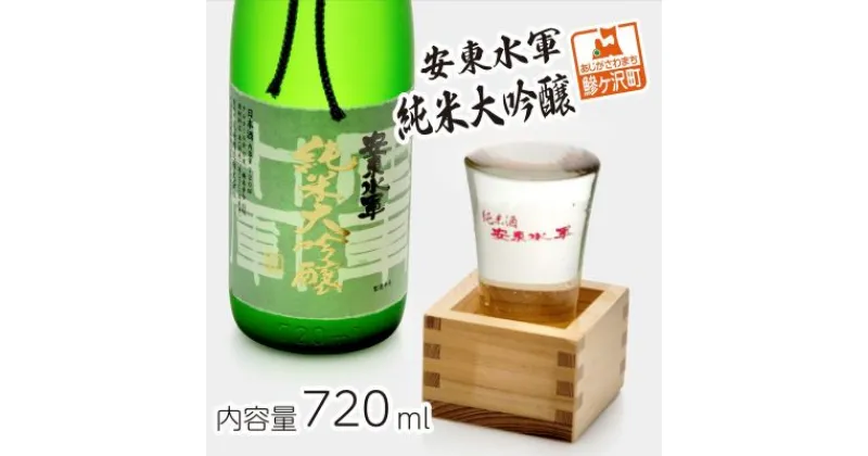 【ふるさと納税】純米大吟醸　安東水軍720ml×1本　お酒・日本酒・純米大吟醸酒