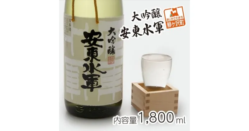 【ふるさと納税】清酒 大吟醸・安東水軍1.8L×1本　お酒・日本酒・吟醸酒