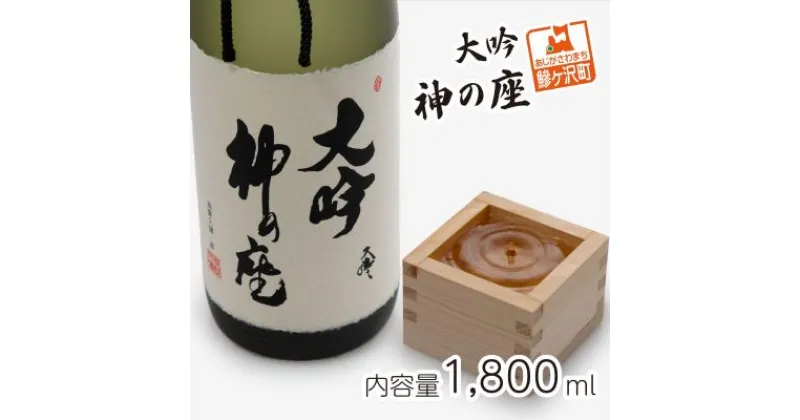 【ふるさと納税】清酒 大吟・神の座1.8L×1本　お酒・日本酒・大吟醸酒