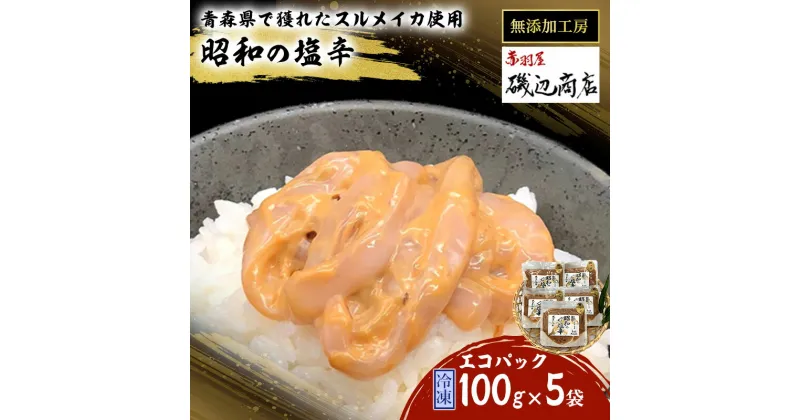 【ふるさと納税】塩辛 エコパック 昭和の塩辛 100g×5袋 セット 珍味 無添加 海産物 海鮮 魚介類 魚介 いか イカ いか塩辛 詰め合わせ ご飯のお供 おつまみ おつまみセット 加工食品 惣菜 冷凍 ※ご入金確認後 3ヶ月以内の発送になります。　 青森県鰺ヶ沢町