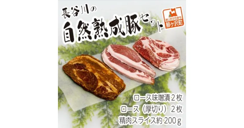 【ふるさと納税】熟成肉 セット 詰め合わせ コクのある旨味とジューシーさが特徴 長谷川の自然熟成豚セット 豚肉 豚 ぶた ブタ 肉 お肉 精肉 味付き肉 味付け肉 味噌漬け ロース 厚切り スライス 加工肉 キャンプ アウトドア キャンプ飯 青森 青森県　鯵ヶ沢町