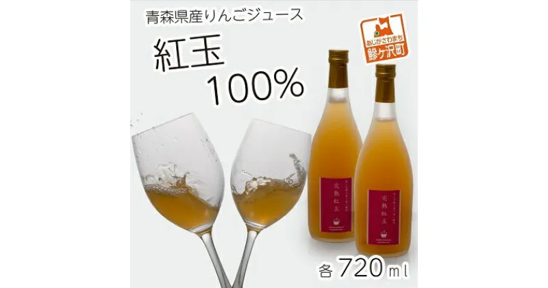 【ふるさと納税】りんごジュース 青森 完熟 紅玉 りんごのジュース 720ml×2本 セット 風丸農場 無添加 りんご ジュース 100% ストレート アップルジュース フルーツジュース 果物ジュース 瓶 フルーツ 果物 飲料 リンゴ 林檎 青森県産 青森県