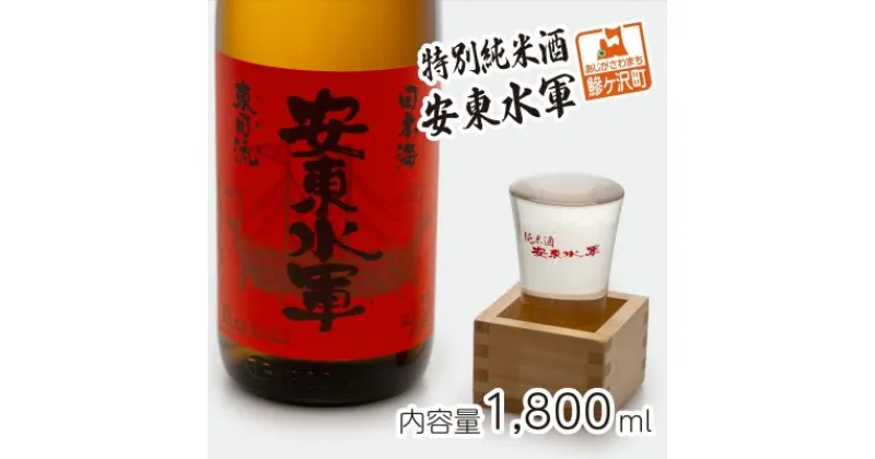 【ふるさと納税】特別純米酒 安東水軍 1800ml　お酒・日本酒・純米酒