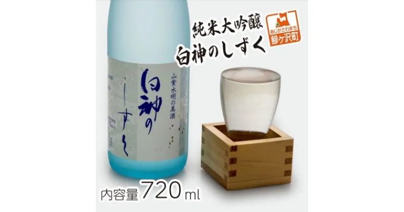 【ふるさと納税】純米大吟醸 白神のしずく 720ml　お酒・日本酒・純米大吟醸酒