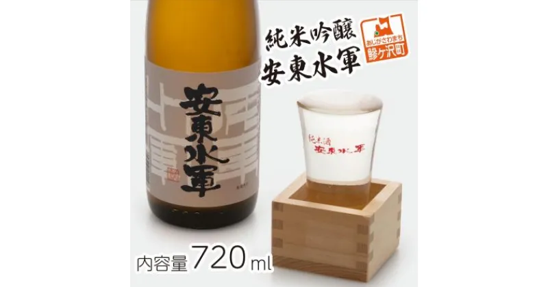 【ふるさと納税】純米吟醸 安東水軍 720ml　お酒・日本酒・純米吟醸酒