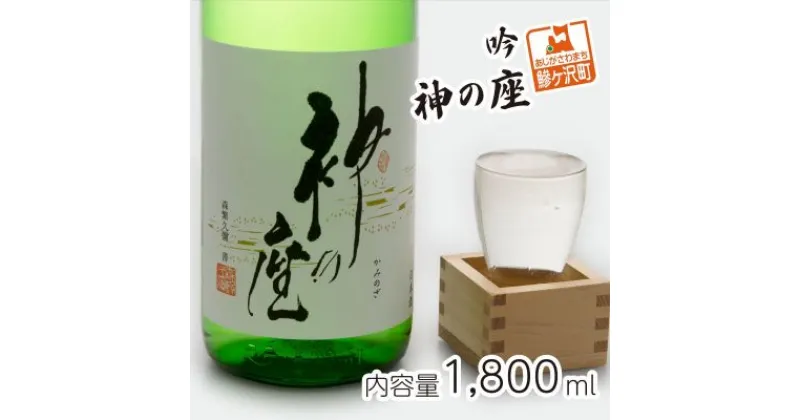 【ふるさと納税】吟 神の座 1800ml　日本酒