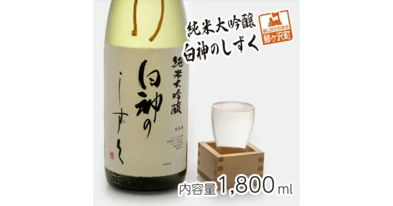 【ふるさと納税】純米大吟醸 白神のしずく 1800ml　お酒・日本酒・純米大吟醸酒