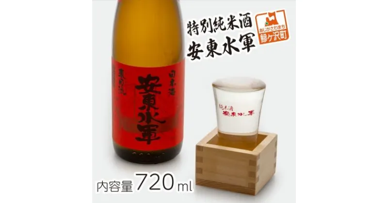 【ふるさと納税】特別純米酒 安東水軍 720ml　お酒・日本酒・純米酒