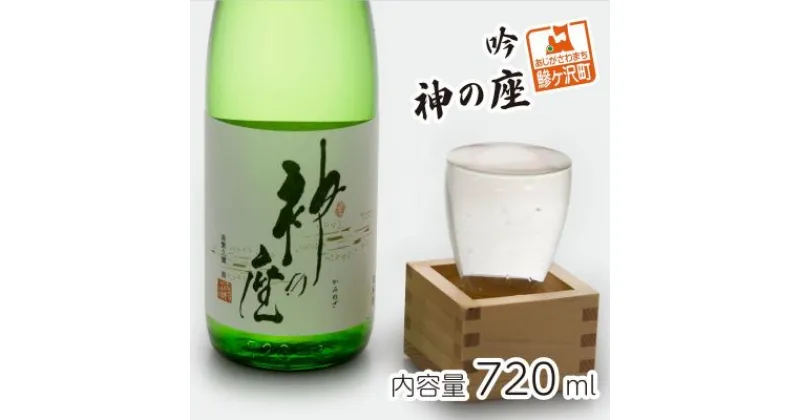 【ふるさと納税】吟 神の座 720ml　日本酒