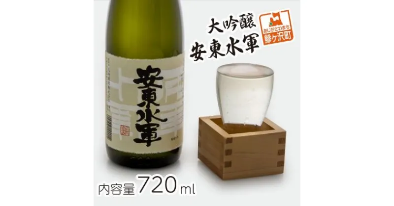 【ふるさと納税】清酒 大吟醸・安東水軍 720ml　お酒・日本酒・純米大吟醸酒