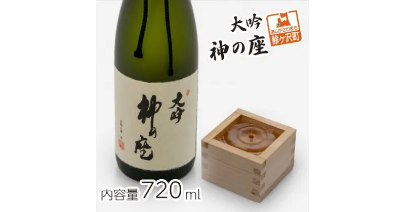 【ふるさと納税】清酒 大吟・神の座 720ml　お酒・日本酒・純米大吟醸酒