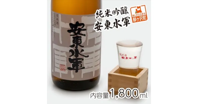 【ふるさと納税】純米吟醸 安東水軍 1800ml　お酒・日本酒・純米吟醸酒