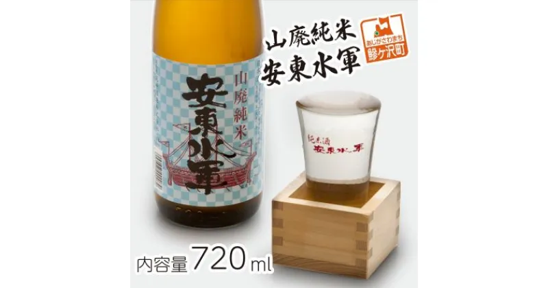 【ふるさと納税】山廃純米酒 安東水軍 720ml　お酒・日本酒・純米酒