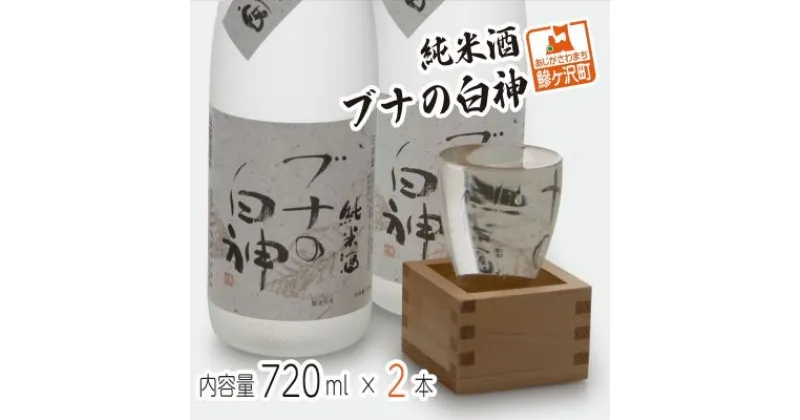 【ふるさと納税】純米酒 ブナの白神 720ml（2本）　お酒・日本酒・純米酒