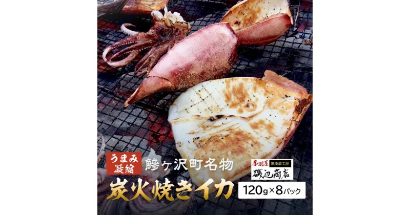 【ふるさと納税】イカ 炭火焼きイカ 8パック セット 青森 いか 干物 干物セット するめ スルメ スルメイカ 海鮮 魚介類 魚介 海産物 国産 加工食品 惣菜 青森県 鰺ヶ沢町 ※ご入金確認後 3ヶ月以内の発送になります。　 青森県鰺ヶ沢町