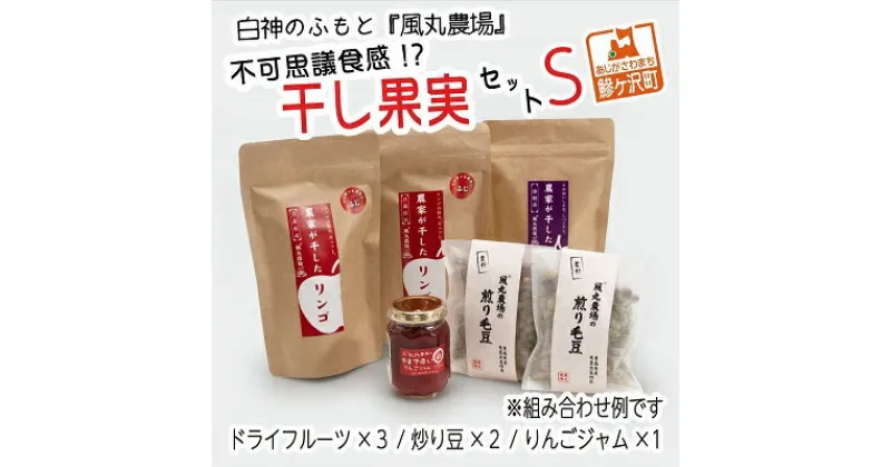 【ふるさと納税】ドライフルーツ 不可思議食感！？ 干し果実 セット S 白神のふもと 風丸農場 ドライアップル りんごジャム 煎り毛豆 干しプルーン / 干し柿 詰め合わせ りんご 干しリンゴ アップル ジャム ドライ プルーン 柿 無添加 フルーツ 果物 青森 青森県