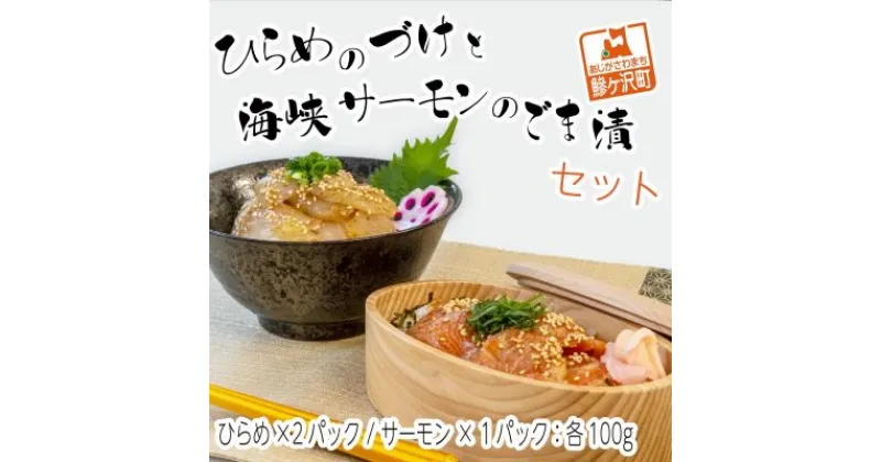 【ふるさと納税】ひらめのづけ(100g×2パック)と海峡サーモンのごま漬(100g×1パック)セット　魚介類・魚貝類・加工食品・鮭・さけ・サケ・サーモン