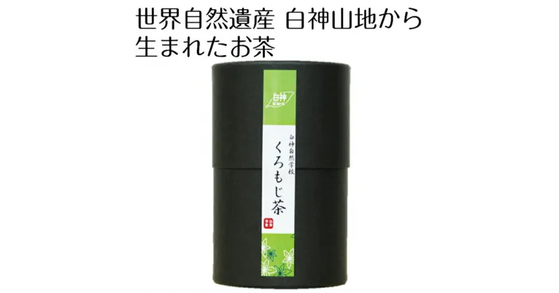 【ふるさと納税】世界自然遺産白神山地から生まれたお茶 「くろもじ茶」 2g×6包　飲料類・お茶・ティーパック