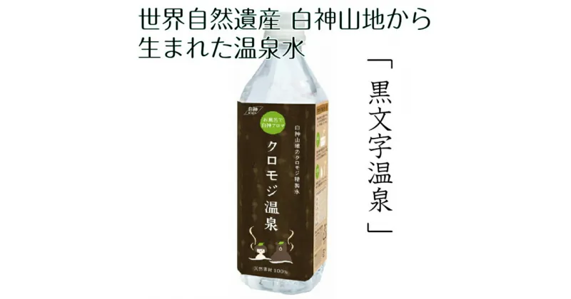 【ふるさと納税】世界自然遺産白神山地から生まれた温泉水「クロモジ温泉」500ml　アロマグッズ・入浴剤・温泉