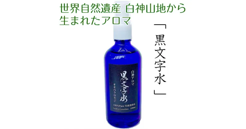 【ふるさと納税】世界自然遺産白神山地から生まれたアロマ「黒文字水」−くろもじすい− 100ml　アロマグッズ