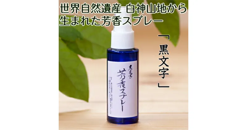 【ふるさと納税】世界自然遺産白神山地から生まれた芳香スプレー「黒文字」50ml　アロマグッズ