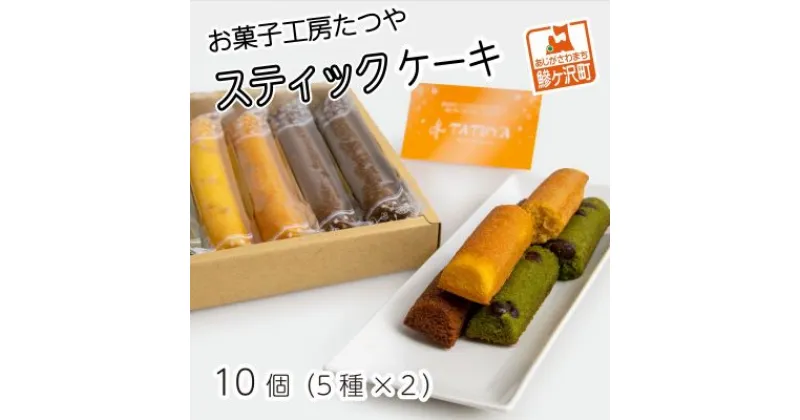 【ふるさと納税】お菓子工房たつや スティックケーキ10個（5種×2）　お菓子・ケーキ・焼菓子