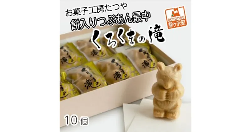 【ふるさと納税】お菓子工房たつや 餅入りつぶあん最中 くろくまの滝10個　お菓子・和菓子・もなか・最中