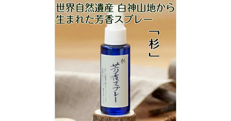 【ふるさと納税】世界自然遺産白神山地から生まれた芳香スプレー「杉」50ml　アロマグッズ