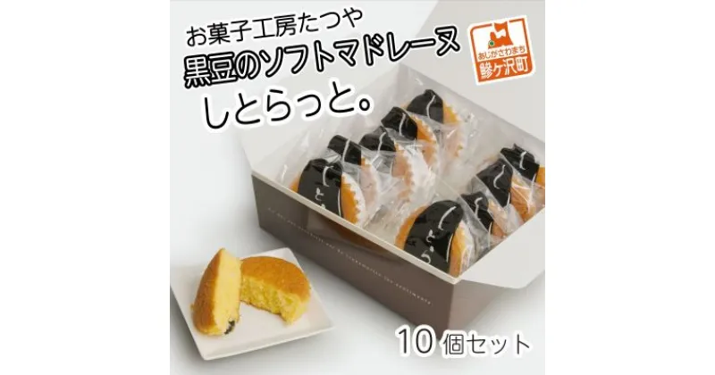 【ふるさと納税】お菓子工房たつや 黒豆のソフトマドレーヌ しとらっと。10個セット　お菓子・マドレーヌ