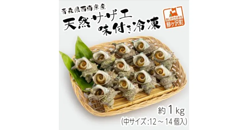 【ふるさと納税】青森県西海岸産 天然サザエ 味付き冷凍約1kg(中12～14個入り)　魚貝類・サザエ・加工品・惣菜・冷凍