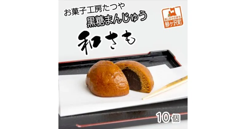 【ふるさと納税】お菓子工房たつや 黒糖まんじゅう 和さも10個　和菓子・まんじゅう・饅頭