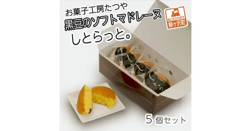 【ふるさと納税】お菓子工房たつや 黒豆のソフトマドレーヌ しとらっと。5個セット　お菓子・マドレーヌ