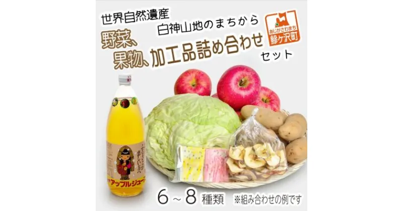 【ふるさと納税】世界自然遺産白神山地のまちから～野菜、果物、加工品詰合せセット（6～8種）～　野菜・セット・詰合せ・果物類・加工食品