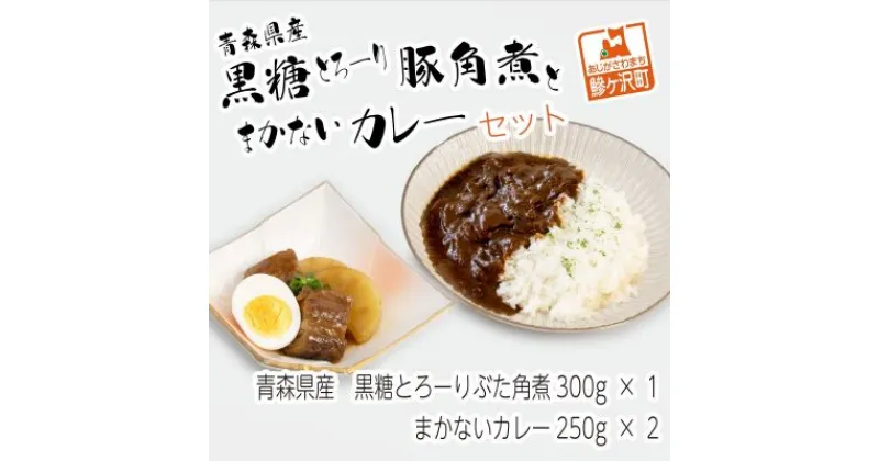 【ふるさと納税】青森県産　黒糖とろーりぶた角煮とまかないカレーセット　加工食品・惣菜・レトルト・加工品・冷凍・カレー・角煮