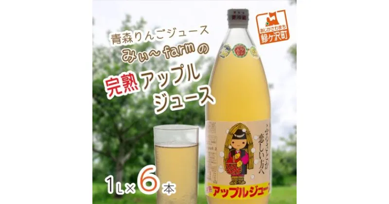 【ふるさと納税】【数量限定】みぃ～farmの完熟アップルジュース1L×6本　青森県鰺ヶ沢町 りんごジュース　　飲料類・果汁飲料・りんご・ジュース・りんごジュース