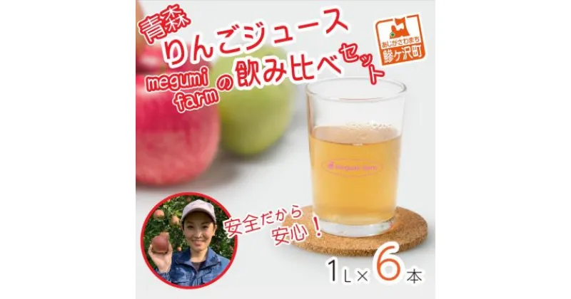 【ふるさと納税】数量 限定 りんごジュース 飲み比べ 1L×6本 青森 ジュース セット 青森県 鰺ヶ沢町産 megumi farm サンふじ 王林 サンジョナ りんご リンゴ リンゴジュース 飲み物 1000ml ストレート　 鰺ヶ沢町 　お届け：2024年12月中旬より順次発送予定