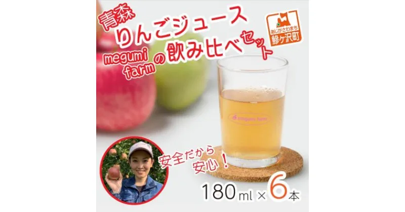 【ふるさと納税】【12月中旬より順次発送】 数量限定 りんごジュース 飲み比べ 180ml×6本 ジュース セット 青森県 鰺ヶ沢町産 megumi farm サンふじ 王林 サンジョナ リンゴジュース 飲み物 飲料 ストレート　 鰺ヶ沢町 　お届け：2024年12月中旬より順次発送予定