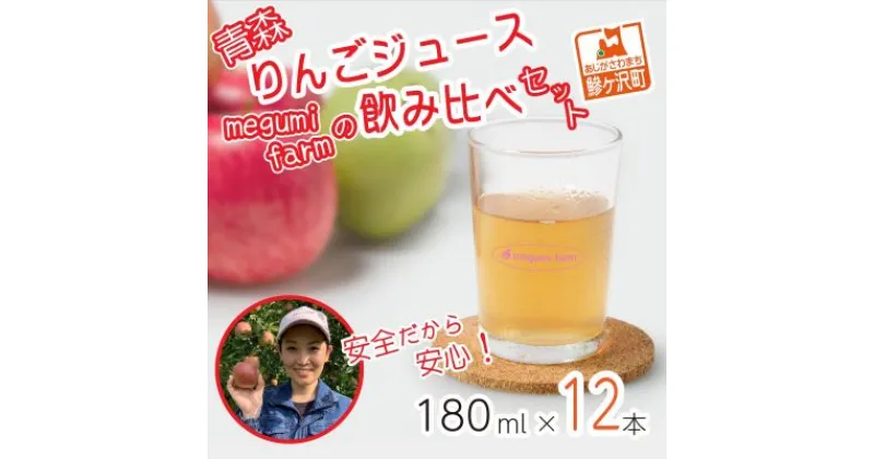 【ふるさと納税】【12月中旬より順次発送】数量限定 りんごジュース 飲み比べ 180ml×12本 ジュース セット 青森県 鰺ヶ沢町産 megumi farm サンふじ 王林 サンジョナ リンゴジュース 飲み物 飲料 ストレート　 鰺ヶ沢町 　お届け：2024年12月中旬より順次発送予定