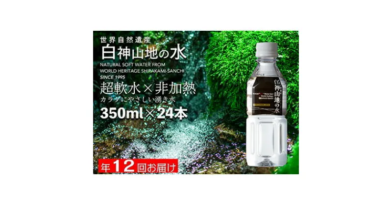 【ふるさと納税】水 定期便 12ヶ月 白神山地の水 350ml×24本 ミネラルウォーター 350ミリリットル 軟水 超軟水 赤ちゃん 健康 お水 天然水 小さい ペットボトル 飲料 湧水 災害 防災 備蓄 備蓄水 ローリングストック 災害対策 備蓄用 箱 箱買い 定期 12回　定期便