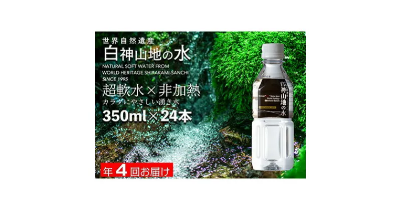 【ふるさと納税】水 定期便 4回 白神山地の水 350ml×24本 ミネラルウォーター 350ミリリットル 軟水 超軟水 赤ちゃん 健康 お水 天然水 小さい ペットボトル 飲料 湧水 災害 防災 備蓄 備蓄水 ローリングストック 災害対策 備蓄用 箱 箱買い 常温 定期　定期便