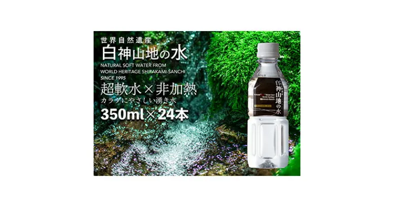 【ふるさと納税】水 白神山地の水 350ml × 24本 ミネラルウォーター 350ミリリットル 軟水 超軟水 赤ちゃん 健康 お水 天然水 小さい ペットボトル 飲料 湧水 災害 防災 備蓄 備蓄水 ローリングストック 災害対策 備蓄用 箱 箱買い 常温 常温保存 白神山地 青森県