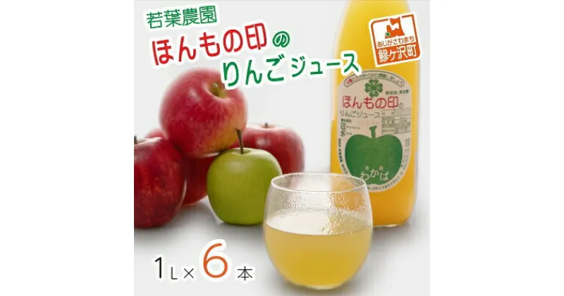 【ふるさと納税】若葉農園 ほんもの印のりんごジュース 1L×6本　飲料類・果汁飲料・りんご・ジュース